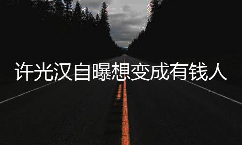 变成曝想的狗 只许光汉自有钱吃喝人家负责拉撒睡